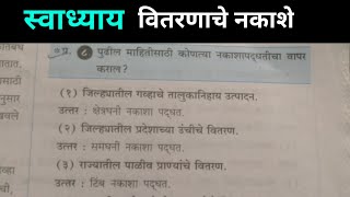 इयत्ता नववी भूगोल पाठ 1 वितरणाचे नकाशे स्वाध्याय  vitarnache nakashe swadhyay वितरणाचे नकाशे [upl. by Ticon]