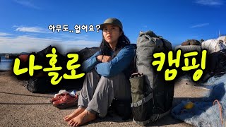 제주도민도 처음 가본 제주도의 숨겨진 섬에서 나홀로 캠핑 [upl. by Iren687]