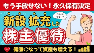 【スゴイ優待】使うほど健康になる！先の楽しみが増える株主優待！お金も増えて安心の老後！新設拡充最高！永久保有決定！ [upl. by Naivaf]