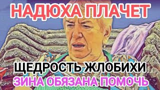 Самвел Адамян НАДЮХА ПЛAЧET  ЗИНА ОБЯЗАНА ПОМОЧЬ  ЩЕДРОСТЬ ЖЛOБИXИ [upl. by Alurd]