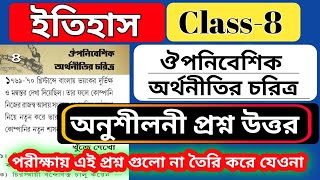 class 8 history chapter 4 question answer  অনুশীলনী প্রশ্ন উত্তর chaptawise question answers [upl. by Yatnoed628]