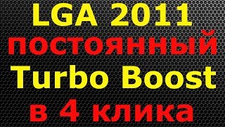 LGA 2011 разгоняем турбобустим XEON E5 на HUANAN и прочих китайских материнках x79 [upl. by Airec]