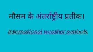 मौसम के अंतर्राष्ट्रीय प्रतीक। International Weather Symbols [upl. by Hasila]