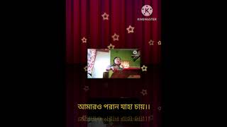 আমারও পরান যাহা চায়।।Amaro porano jaha chay।। [upl. by Icats]