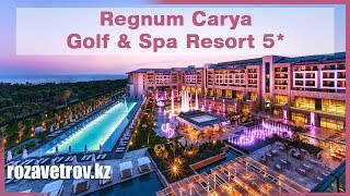 Обзор отеля Regnum Carya Golf amp Spa Resort 5  Отели Турции [upl. by Premer778]