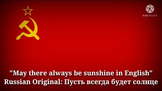 May there always be sunshine English Version by Soviet Children [upl. by Mcgruter145]