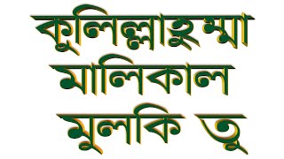 কুলিল্লাহুম্মা মালিকাল্ মুলক্ আলি ইমরন২৬২৭ আয়াত [upl. by Ennagroeg419]