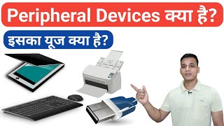 Peripheral Devices क्या होते हैं  What are Peripheral Devices in Computer  Peripheral Devices [upl. by Mcafee]