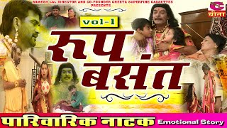 रूप बसंत नाटक  Vol  1  HARYANVI NATAK FULL  Roop Basant Natak  Narender Balhara [upl. by Hodges]