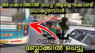 😳🚑ജീവൻ പണയം വെച്ചും ബ്ലോക്കിലൂടെ  Kerala ambulance driving  Ambulance Life [upl. by Eleonora]