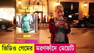 বোকা মেয়েটিই ভিডিও গেমের কুইন  Nerve Movie Explained in Bangla  Thriller  Hacking  Cineplex52 [upl. by Averir]