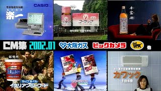 【2002年1月】水曜夜のCM集〈※テープ劣化・歪み有〉【大阪ガス、ヤマト運輸他】 [upl. by Pheni661]