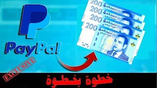 سحب اموال الباي بال PayPal في المغرب بتجربة [upl. by Joon]