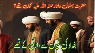 Story of Hazrat Behlol Dana  Behlol Dana Ka Waqia  Behlol Dana Ke Chand Waqiat  Ali Or Aiza [upl. by Nylesaj]