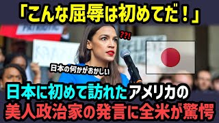 【海外の反応】「これが日本人なの？世界で唯一日本だけよ」日本に来日しショックを受けたアメリカの美人政治家が5秒後驚きの発言ｗ【総集編】 [upl. by Naziaf]