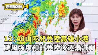 12：40山陀兒登陸高雄小港 颱風強度預計登陸後逐漸減弱｜新聞原味｜華視新聞 20241003 [upl. by Karlise943]