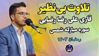 تلاوت بی نظیر استاد قاری علی رضا رضایی  سوره مبارکه شمس  در کشور ایران  رمضان 1403 [upl. by Irik]