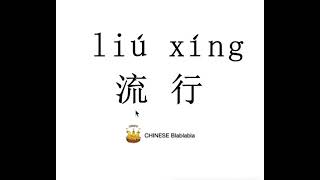 How to pronounce 流行（liu xing） POPULAR in Mandarin Chinese [upl. by Ginnie]