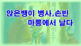 인문학 노마드 열전 30 앉은뱅이 병사 손빈 마릉에서 날다 사기열전 깊이읽기 손자오기열전 살리에리 증후군 [upl. by Novhaj]