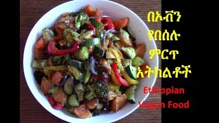 በኦቭን የበሰሉ ምርጥ አትክልቶች Ethiopian Vegan Food EthioTastyFood [upl. by Rediah]