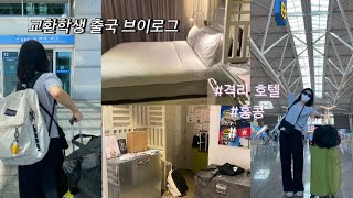 vlog홍콩 교환학생 브이로그1출국 부터 자가격리 호텔 까지 ovolo southside hotel 환전유심짐붙이기 [upl. by Ashlan]