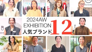 【2024秋服】速報！展示会めぐりで秋のトレンドampPR激推しアイテムチェック！スタイリスト室井由美子channel [upl. by Dennett]