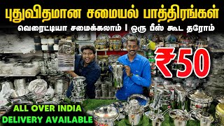 புதுவிதமான சமையல் பாத்திரங்கள்  Cheapest Kitchenware amp Utensils  Triplay utensils [upl. by Nady878]