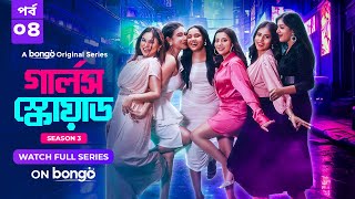 Girls Squad S3  Episode 4  Mahi Chamak Samonty Marzuk Russell Emon  Bangla Drama Series 2024 [upl. by Turpin]