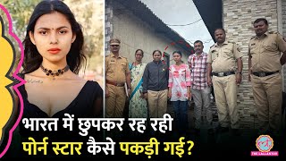 भारत में छुपकर रह रही Bangladeshi Porn Star Riya Barde को Mumbai Police ने कैसे पकड़ा [upl. by Corie]