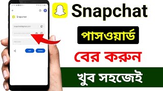 Snapchat password vule gele ki korbo  স্ন্যাপচ্যাট পাসওয়ার্ড কিভাবে দেখব  Snapchat password [upl. by Hasile54]