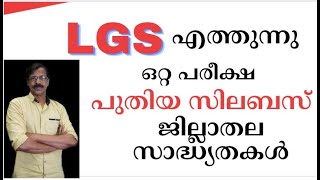 LGS NOTIFICATION SYLLABUS EXAMജില്ലാതല സാധ്യതകള്‍എല്ലാം ഇതിലുണ്ട്LGSLDCLAB ASST [upl. by Nibor]