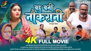 बहु बनी नौकरानी  Kajal Raghwani Kiran Yadav का पारिवारिक मूवी  Bhojpuri Movie 2024 [upl. by Suh]