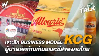 เจาะลึก Business Model KCG ผู้นำผลิตภัณฑ์เนยและชีสของคนไทย [upl. by Yelnats713]