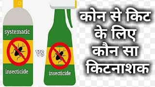 अन्तरप्रवाही कीटनाशक क्या है। systematic insecticide vs pesticide [upl. by Adnolahs]