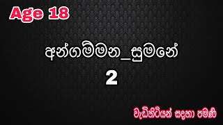 අන්ගම්මනසුමනේ 2  Angammana sumane 2  Sk feeling crazy [upl. by Fiertz]