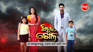 ସିନ୍ଦୂର ଖେଳ Sindura Khela Mega Serial Watch MonSat 800 PM  Only on Sidharth TV [upl. by Akeihsat]