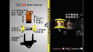 〈PROGI Product〉強化優力膠引擎腳（Engine Mounting [upl. by Dnalrah]