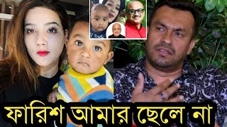 ছেলে ফারিশকে অস্বীকার করে কি বলল মাহির স্বামী রাকিবদেখুন ভিডিও [upl. by Morril199]