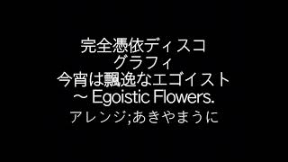 完全憑依ディスコグラフィ 今宵は飄逸なエゴイスト ～ Egoistic Flowers [upl. by Kcirdorb]