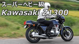 カワサキZ1300A4 スーパーヘビー級チャンピオン [upl. by Anidal]