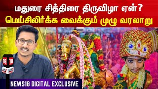 What is Madurai Chithirai Festival   மதுரை சித்திரை திருவிழா ஏன் எதற்கு  முழு வரலாறு [upl. by Olrak790]