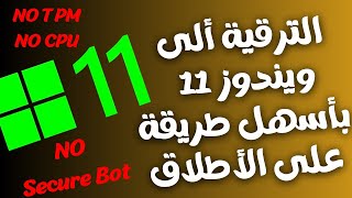 بطريقة رسمية تثبيت ويندوز11 على الأجهزة الغير مدعومة معالج غير مدعوم و TPM12 [upl. by Berny992]