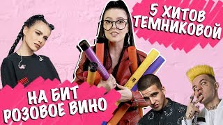 ТЕМНИКОВА НА БИТ РОЗОВОЕ ВИНО  5 ПЕСЕН НА 1 БИТ MASHUP BY NILA MANIA [upl. by Barncard976]