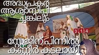 പാളയം കുന്ന് schooloppana 2023varkala sub jilla kalolsavamnizajaffervlogs5379 [upl. by Diana]