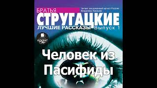 Человек из Пасифиды Аркадий и Борис Стругацкие Аудиокнига Читает Левашев В [upl. by Adnorhs]