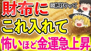 【絶対見て】財布にはこれを入れる！金運が爆上がりする財布の条件7選【ゆっくり解説】 [upl. by Mikiso823]