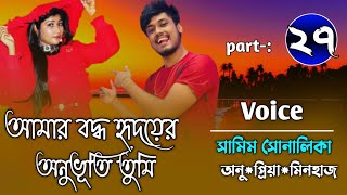 আমার বদ্ধ হৃদয়ের অনুভূতি তুমি Part27 A social love story Ft SamimShonalika Umya diary [upl. by Beckett791]