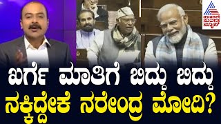 ಅಪರೂಪದ ಘಟನೆಗೆ ಸಾಕ್ಷಿಯಾದ ರಾಜ್ಯಸಭೆ  Mallikarjun Kharge  Suvarna News Hour  Ajit Hanamakkanavar [upl. by Hogan]