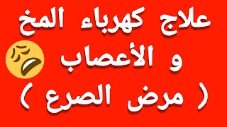 علاج الصرع و كهرباء المخ والاعصاب ب تجريتول tegretol [upl. by Attwood]