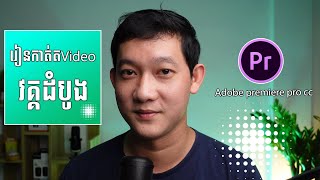 រៀនកាត់តVideo វគ្គដំបូង​Adobe premiere pro cc [upl. by Ihn]